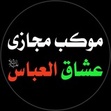 Telegram profile photo for موکب مجازی عشاق العباس(ع)
