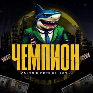 Telegram profile photo for 🏆ЧЕМПИОН🏆