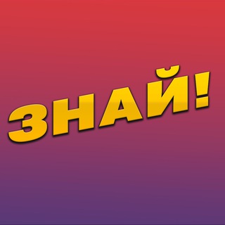 Telegram profile photo for Знай!