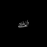 Telegram profile photo for دل خراباتی