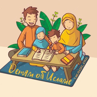 Telegram profile photo for ДЕТЯМ ОБ ИСЛАМЕ 🕌