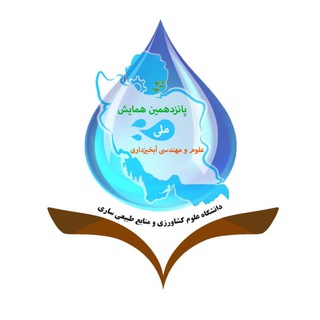 Telegram profile photo for پانزدهمین همایش ملی علوم و مهندسی آبخیزداری ایران