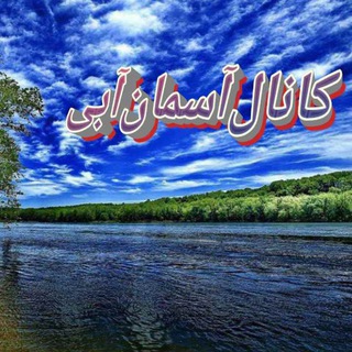 Telegram profile photo for 🏞️آسمان آبی🏞️