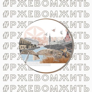 Telegram profile photo for РЖЕВ