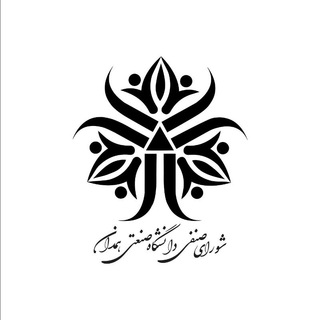 Telegram profile photo for شورای صنفی دانشگاه صنعتی همدان