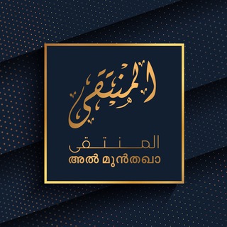 Telegram profile photo for അൽ മുൻതഖാ | الْمُنْتَقَى