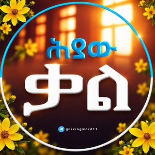 Telegram profile photo for ሕያው ቃል