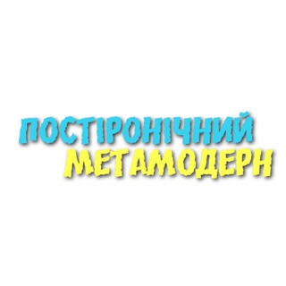 Telegram profile photo for Постіронічний метамодерн