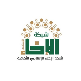 Telegram profile photo for شبكة الإخاء الإسلامي الثقافية