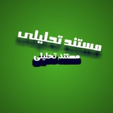 Telegram profile photo for 🍃مستند تحلیلی و پاسخ به شبهات🍃