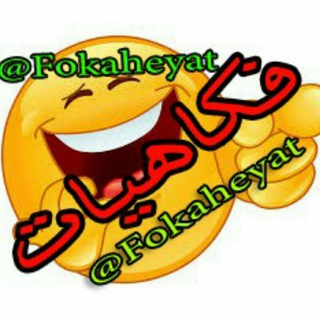 Telegram profile photo for فکاهیات(اضحک و انسه اهمومک)