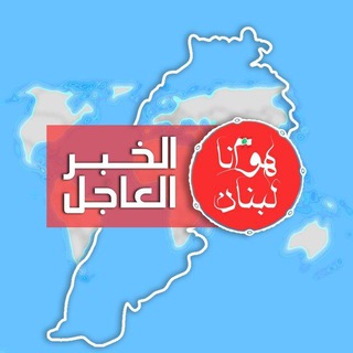 Telegram profile photo for هوانا لبنان | الخبر العاجل