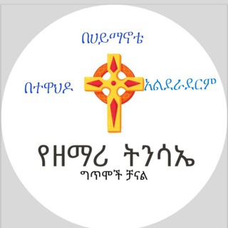 Telegram profile photo for የዘማሪ ትንሣኤ ፍቃዱ ግጥሞች ቻናል