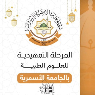 Telegram profile photo for العلوم الطبية - الجامعة الأسمرية