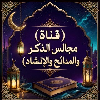 Telegram profile photo for (مجالس الذكر والمدائح والإنشاد)