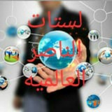 Telegram profile photo for لستات الناصر العالميه