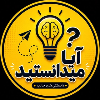 Telegram profile photo for آیا میدانستید⁉️