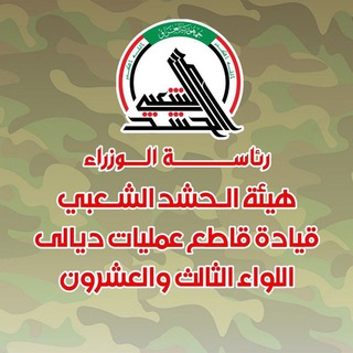 Telegram profile photo for إعلام اللواء 23 الحشد الشعبي