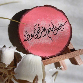 Telegram profile photo for سَيجعَلُ لَهمُ الرّحمنُ وُدًّا ᥫ᭡