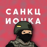 Telegram profile photo for САНКЦИОНКА