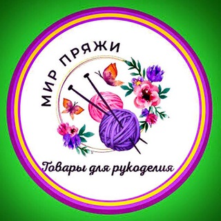 Telegram profile photo for МИР ПРЯЖИ