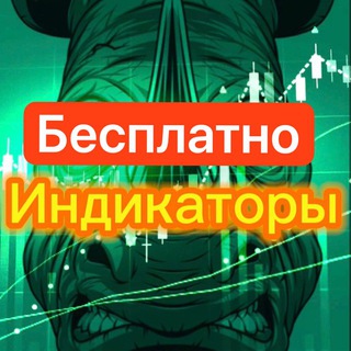 Telegram profile photo for Трейдинг вью индикаторы бесплатно | Трейдинг вью индикаторы | индикаторы трейдинг вью | индикаторы mt4 mt5