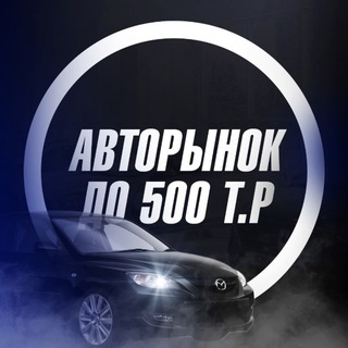 Telegram profile photo for Ниже Рынка До 500к