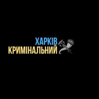 Telegram profile photo for Харків кримінальний🇺🇦