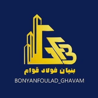 Telegram profile photo for مرجع قیمت روز آهن مشهد/بنیان فولاد قوام