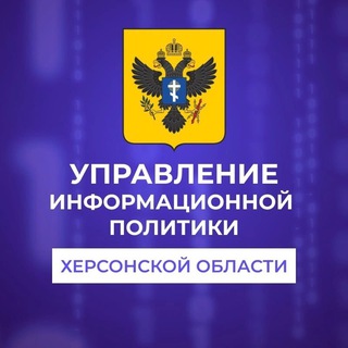 Telegram profile photo for Управление информационной политики Херсонской области