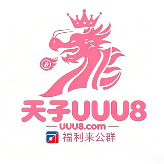Telegram group profile photo for 公群005 · 押金6666U 天子集团 加拿大2.84🈵赔