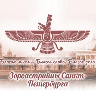 Telegram profile photo for Зороастрийцы Санкт-Петербурга