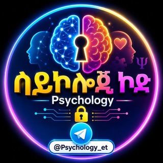 Telegram profile photo for ሳይኮሎጂ ኮድ 🧠🔐 Psychology