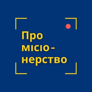 Telegram profile photo for Про місіонерство