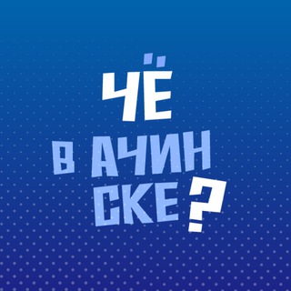 Telegram profile photo for Чё в Ачинске?