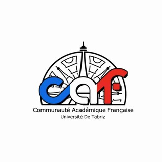 Telegram profile photo for انجمن علمی زبان فرانسه دانشگاه تبریز (CAF)