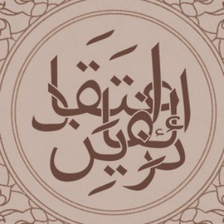Telegram profile photo for إعتقاد الفائزين