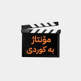 Telegram profile photo for مۆنتاژ بە کوردی🎬✂️