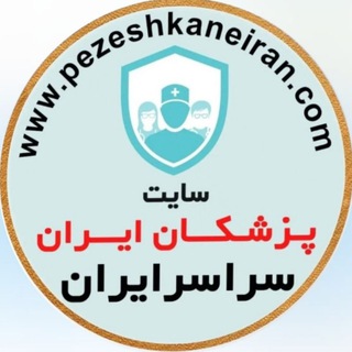 Telegram profile photo for سامانه جامع 《پزشکان ایران》-سراسر ایران