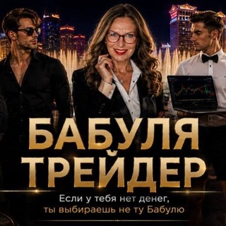 Telegram profile photo for Бабуля Трейдер