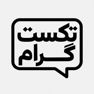 Telegram profile photo for TEXTGRAM | تکست گرام