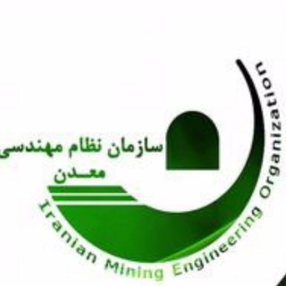 Telegram profile photo for سازمان نظام مهندسی معدن استان آذربایجان شرقی