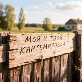 Telegram profile photo for Моя и Твоя Кантемировка