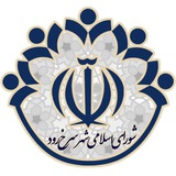 Telegram profile photo for کانال رسمی شورای شهر سرخ رود