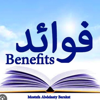 Telegram profile photo for الفوائد والفرائد