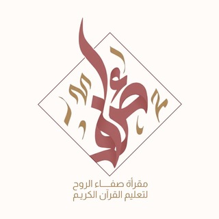 Telegram profile photo for تسجيل حلقات مقرأة صفاء الرُّوح | ٤٨ هـ