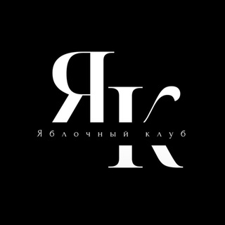 Telegram profile photo for Яблочный Клуб | Гаджеты и новинки