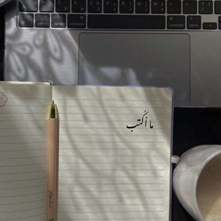 Telegram profile photo for ما أكتُب .