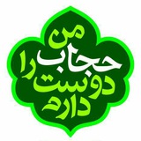 Telegram profile photo for من حجاب را دوست دارم_تنکابن