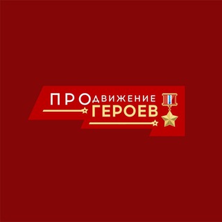 Telegram profile photo for Омская область: ПРОдвижение ГЕРОЕВ